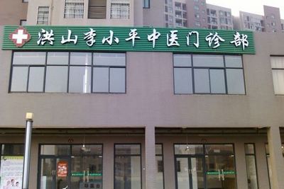 李小平中医门诊部矢志传承和发展中医药