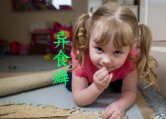 “爱上”吃泥土以为孩子中邪 其实是患上了异食