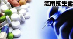服用抗生素应审慎 这背后的是是非非该了解