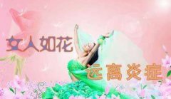 妇科炎症用什么中药最好