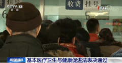 基本医疗卫生与健康促进法表决通过,中国立法防医闹