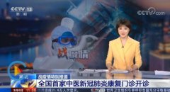 中医药助力新冠肺炎患者康复,全国首家中医康复门诊开诊