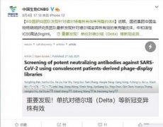 国药重大发现!德尔塔等变异毒株治疗或迎来特效药